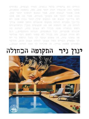 cover image of התקופה הכחולה (The Blue Period)